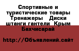 Спортивные и туристические товары Тренажеры - Диски,штанги,гантели. Крым,Бахчисарай